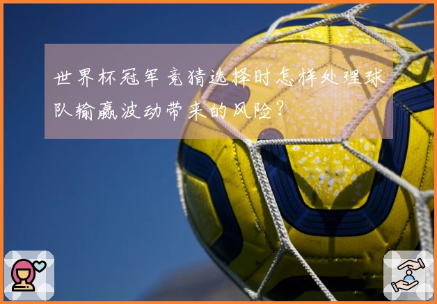 世界杯冠军竞猜选择时怎样处理球队输赢波动带来的风险？