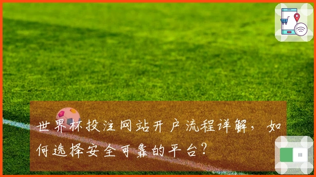 世界杯投注网站开户流程详解，如何选择安全可靠的平台？