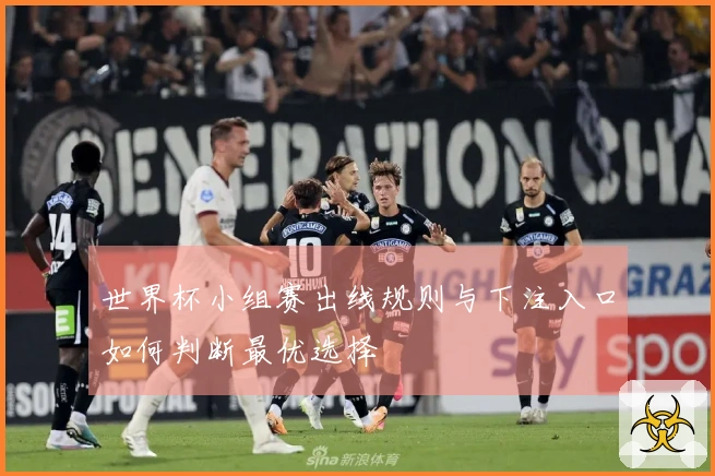 世界杯小组赛出线规则与下注入口如何判断最优选择